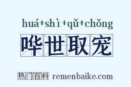哗世取宠是什么意思的图片